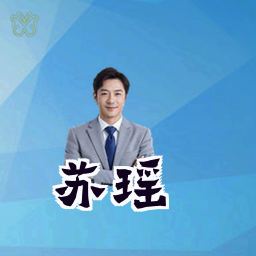 苏瑶