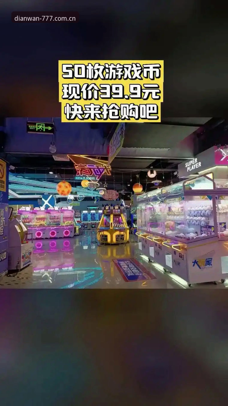 电玩城好玩吗官方下载 777电玩平台2026新版操作教程:从开户注册到趣味游戏全攻略