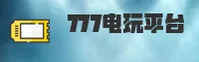 【官方】777电玩城 - 2026新版入口